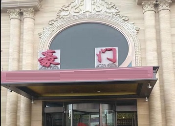 濮阳市哪个KTV真空最好玩-豪门国际KTV消费真空服务点评